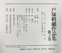 戸塚刺繍作品集第3巻 戸塚きく・戸塚貞子 啓佑社 1983年