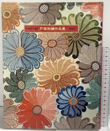 戸塚刺繍作品集 戸塚きく・戸塚貞子 啓佑社 1978年