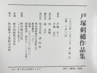 戸塚刺繍作品集 戸塚きく・戸塚貞子 啓佑社 1978年