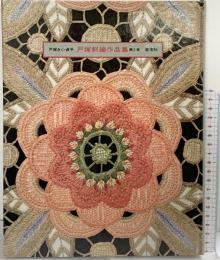 戸塚刺繍作品集第2巻 戸塚きく・戸塚貞子 啓佑社 1980年