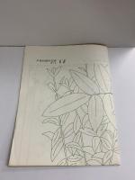 戸塚刺繍作品集第2巻 戸塚きく・戸塚貞子 啓佑社 1980年