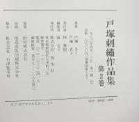 戸塚刺繍作品集第2巻 戸塚きく・戸塚貞子 啓佑社 1980年