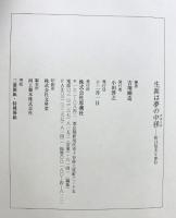 生涯は夢の中径: 折口信夫と歩行 思潮社 吉増 剛造