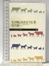 生き物と向き合う仕事 (ちくまプリマー新書) 筑摩書房 田向 健一