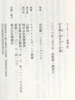 生き物と向き合う仕事 (ちくまプリマー新書) 筑摩書房 田向 健一