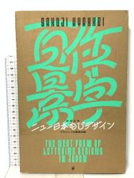 作字百景 ニュー日本もじデザイン グラフィック社  グラフィック社編集部編