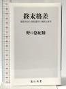 終末格差 健康寿命と資産運用の残酷な事実 (角川新書) KADOKAWA 野口 悠紀雄