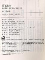 終末格差 健康寿命と資産運用の残酷な事実 (角川新書) KADOKAWA 野口 悠紀雄