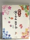 四季の消しゴムスタンプ マール社 山田泰幸