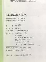四季の消しゴムスタンプ マール社 山田泰幸