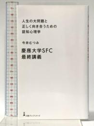 人生の大問題と正しく向き合うための認知心理学 (日経プレミアシリーズ) 日経BP 日本経済新聞出版 今井むつみ