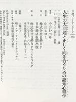 人生の大問題と正しく向き合うための認知心理学 (日経プレミアシリーズ) 日経BP 日本経済新聞出版 今井むつみ