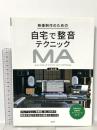 映像制作のための自宅で整音テクニック 玄光社 三島元樹