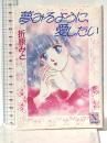 夢みるように、愛したい (講談社X文庫 90-1 ティーンズハート) 講談社 折原 みと