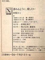 夢みるように、愛したい (講談社X文庫 90-1 ティーンズハート) 講談社 折原 みと