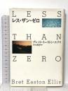 レス・ザン・ゼロ 中央公論新社 ブレット・イーストン エリス