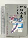 努力は仕組み化できる　自分も・他人も「やるべきこと」が無理なく続く努力の行動経済学 日経BP 山根 承子