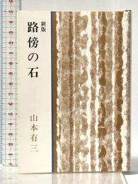 路傍の石 (新潮文庫) 新潮社 山本有三
