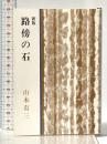 路傍の石 (新潮文庫) 新潮社 山本有三