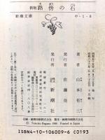 路傍の石 (新潮文庫) 新潮社 山本有三