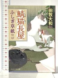 鯖猫長屋ふしぎ草紙(二) (PHP文芸文庫) PHP研究所 田牧 大和