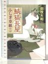 鯖猫長屋ふしぎ草紙(二) (PHP文芸文庫) PHP研究所 田牧 大和
