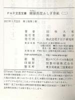 鯖猫長屋ふしぎ草紙(二) (PHP文芸文庫) PHP研究所 田牧 大和