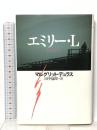 エミリー・L 河出書房新社 マルグリット デュラス