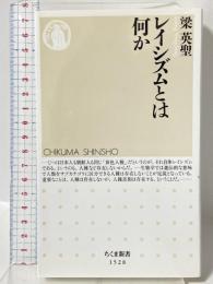 レイシズムとは何か (ちくま新書 1528) 筑摩書房 梁 英聖