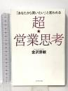 「あなたから買いたい」と言われる 超 営業思考 ダイヤモンド社 金沢 景敏