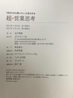 「あなたから買いたい」と言われる 超 営業思考 ダイヤモンド社 金沢 景敏