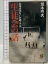 生徒会の話: 生徒会参加の知識と方法 (三一新書 1077) 三一書房 坂本 秀夫