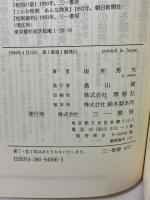 生徒会の話: 生徒会参加の知識と方法 (三一新書 1077) 三一書房 坂本 秀夫