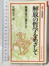 解放の哲学をめざして: 衆愚は天に愚ならず (有斐閣新書 C 150) 有斐閣 花崎 皋平