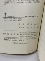 解放の哲学をめざして: 衆愚は天に愚ならず (有斐閣新書 C 150) 有斐閣 花崎 皋平