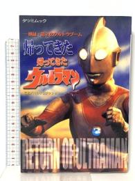 帰ってきた帰ってきたウルトラマン: 検証・第2次ウルトラマンブーム  辰巳出版 円谷プロダクション