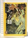 ゴシック名訳集成暴夜幻想譚 (学研M文庫 ひ 1-4 伝奇ノ匣 8) 学研プラス 東雅夫