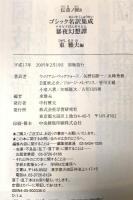 ゴシック名訳集成暴夜幻想譚 (学研M文庫 ひ 1-4 伝奇ノ匣 8) 学研プラス 東雅夫