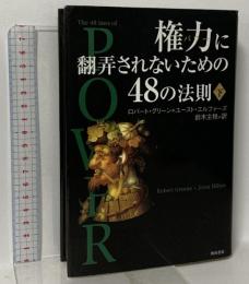 権力に翻弄されないための48の法則 下 KADOKAWA ロバート グリーン