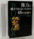 権力に翻弄されないための48の法則 下 KADOKAWA ロバート グリーン