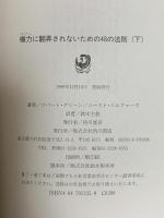 権力に翻弄されないための48の法則 下 KADOKAWA ロバート グリーン