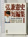弘兼憲史短編集 1 (講談社漫画文庫 ひ 1-49) 講談社 弘兼 憲史