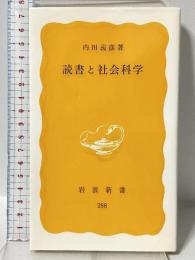 読書と社会科学 (岩波新書) 岩波書店 内田 義彦