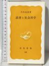 読書と社会科学 (岩波新書) 岩波書店 内田 義彦