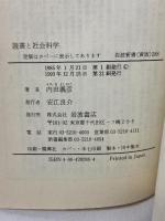 読書と社会科学 (岩波新書) 岩波書店 内田 義彦