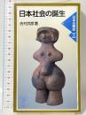 日本社会の誕生: 日本の歴史 1 (岩波ジュニア新書 331) 岩波書店 吉村 武彦