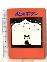 心のボタン サンリオ 東 君平