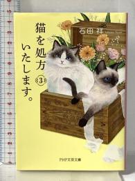 猫を処方いたします。３ (PHP文芸文庫) PHP研究所 石田 祥