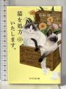猫を処方いたします。３ (PHP文芸文庫) PHP研究所 石田 祥