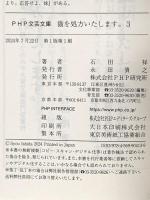 猫を処方いたします。３ (PHP文芸文庫) PHP研究所 石田 祥